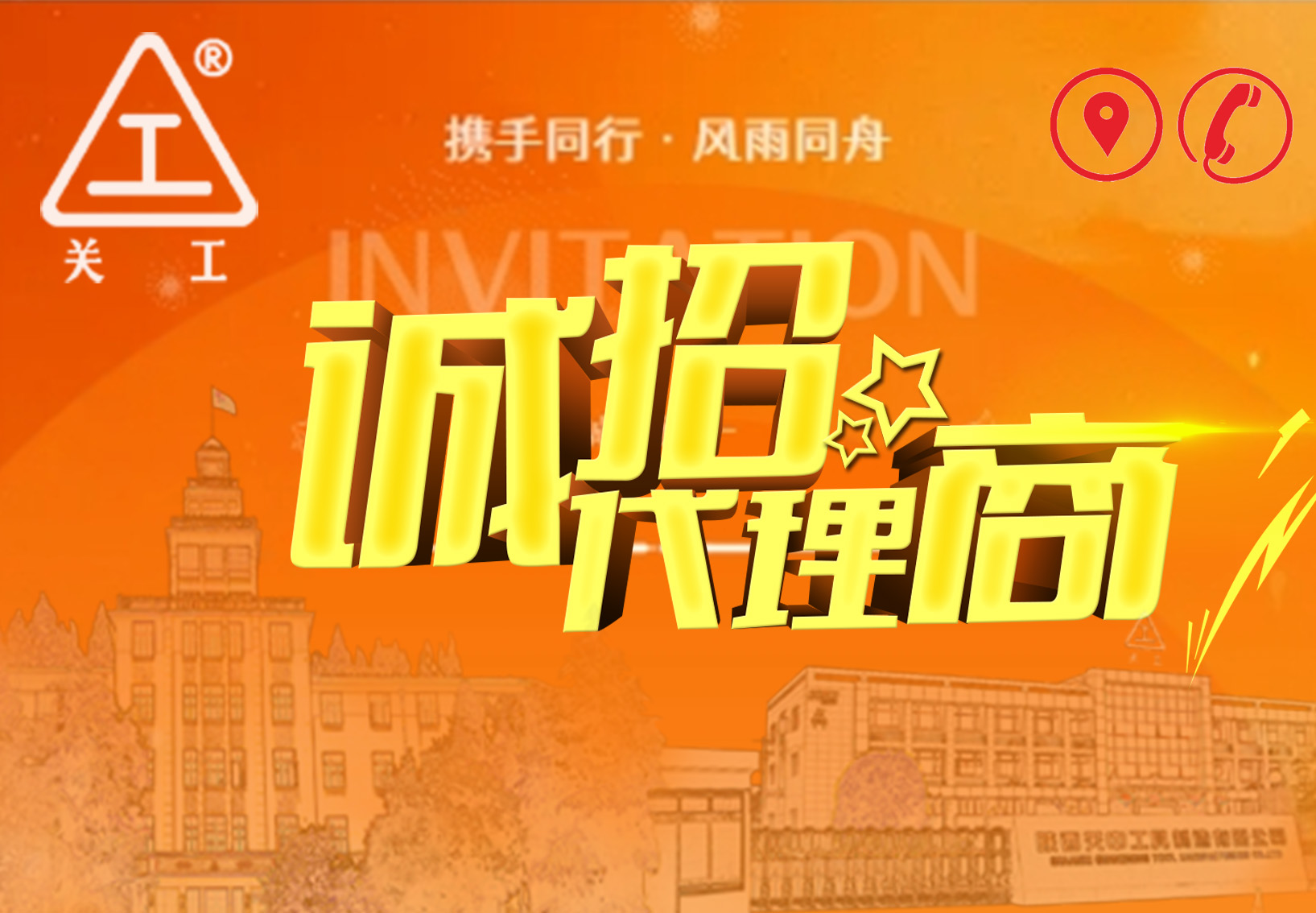 關(guān)中工具公司山西、內(nèi)蒙區(qū)域代理招標(biāo)邀請(qǐng)函